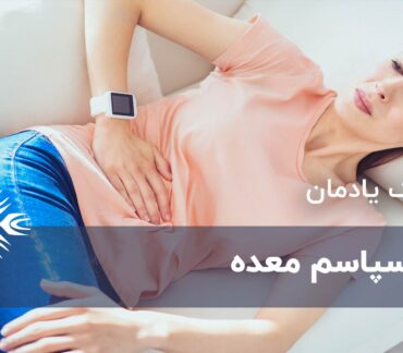 اسپاسم معده
