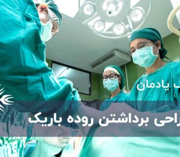جراحی برداشتن روده باریک