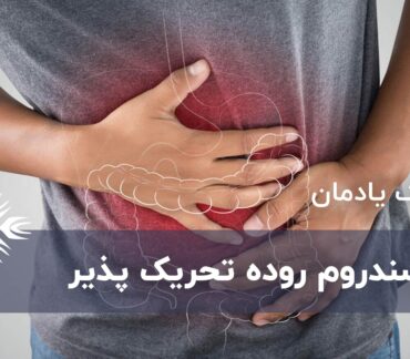 همه چیز درباره سندروم روده تحریک پذیر