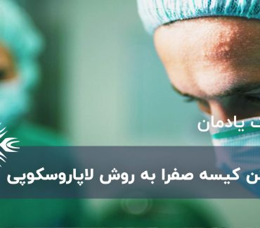 برداشتن کیسه صفرا به روش لاپاروسکوپی