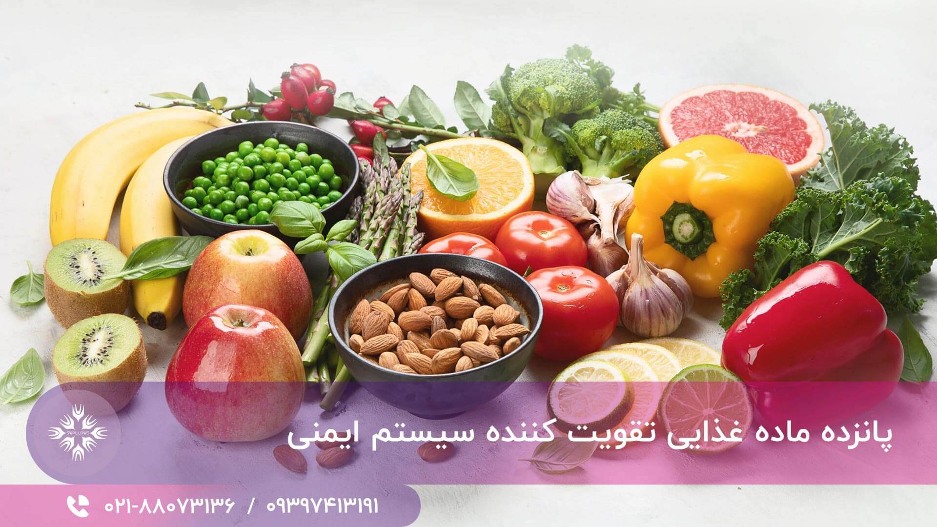 15 ماده غذایی تقویت کننده سیستم ایمنی