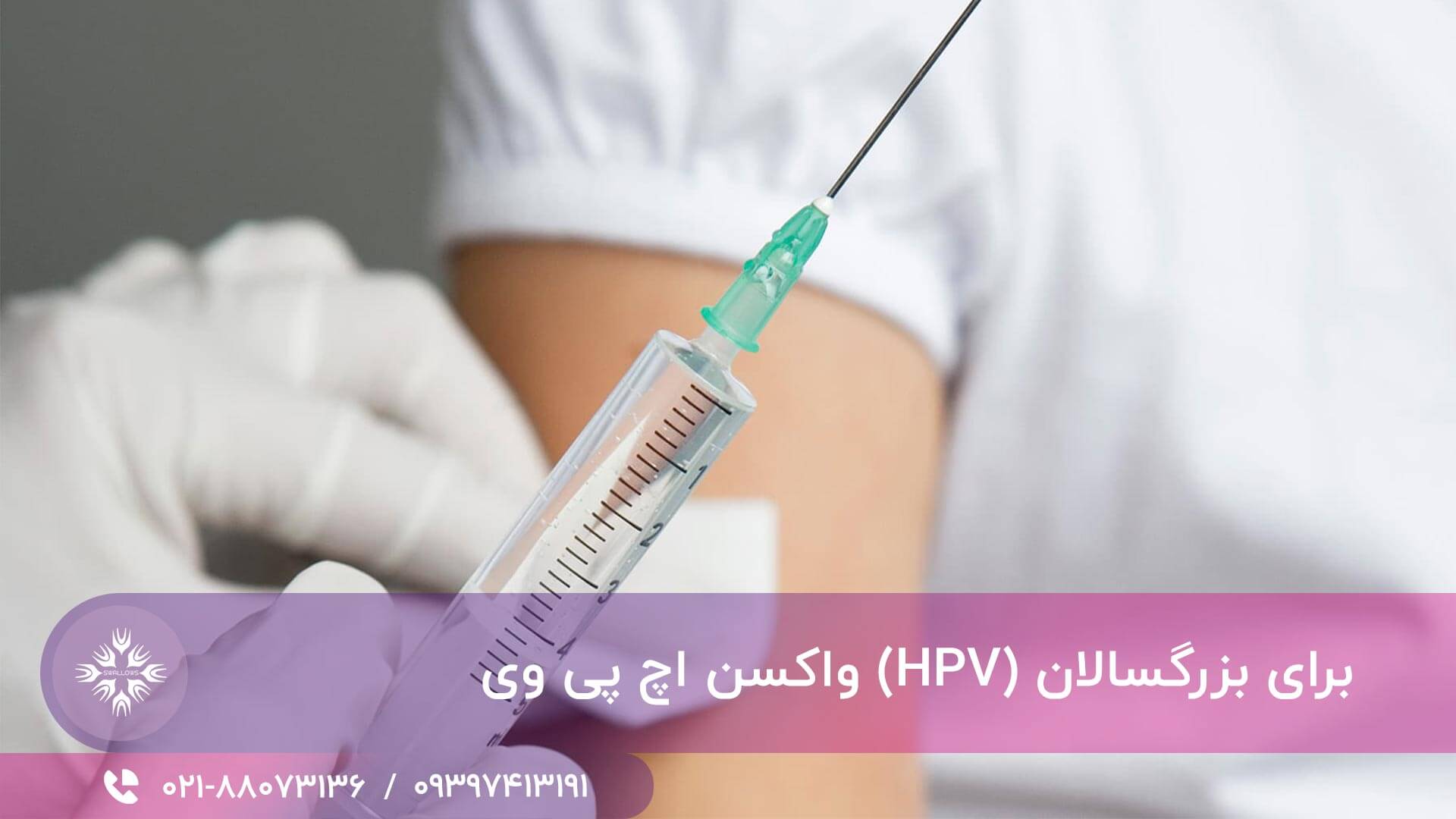 واکسن اچ پی وی (HPV) برای بزرگسالان