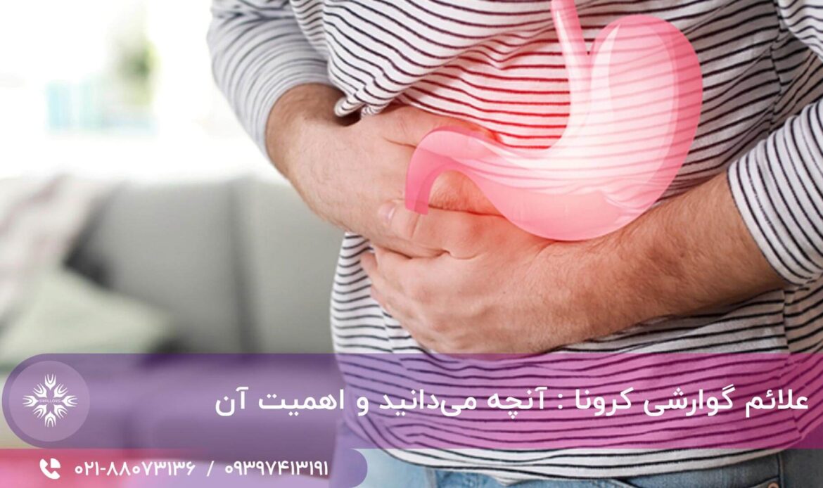 علائم گوارشی کرونا
