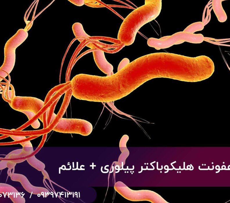 درمان عفونت هلیکوباکتر پیلوری + علائم