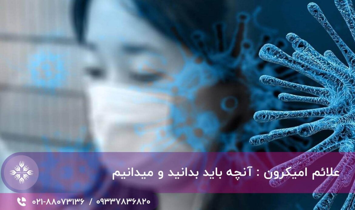 علائم امیکرون