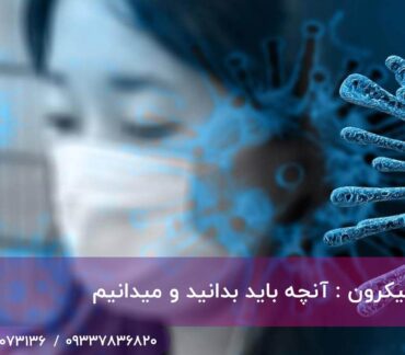 علائم امیکرون