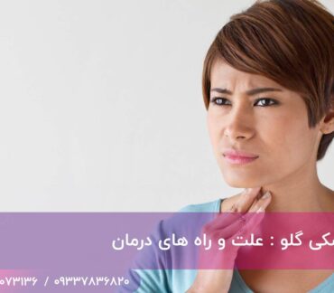 خشگی گلو