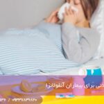 11 غذا و نوشیدنی برای بیماران آنفولانزا