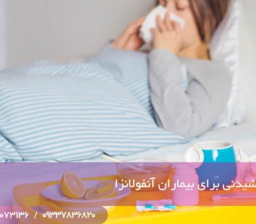 نوشیدنی و غذا برای آنفولانزا