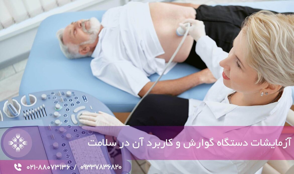 آزمایشات دستگاه گوارش و کاربرد آن در سلامت
