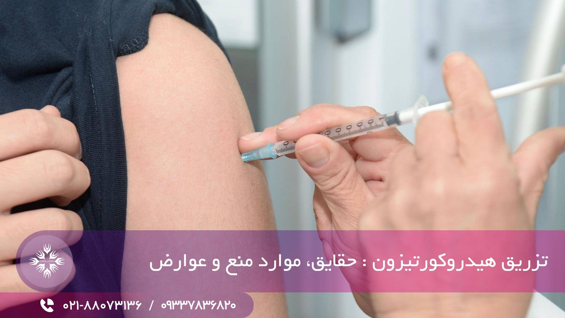 تزریق هیدروکورتیزون