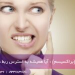 دندان قروچه (براکسیسم) : آیا همیشه به استرس ربط دارد؟