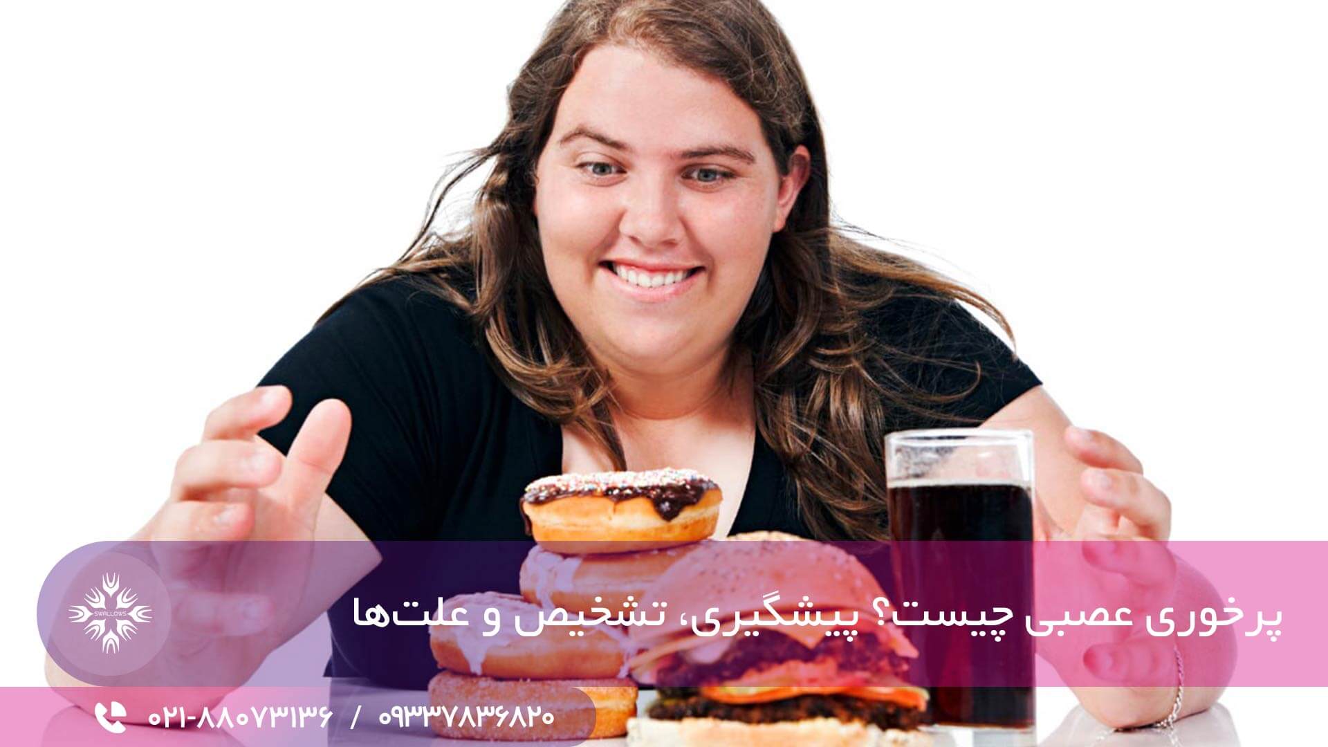 پرخوری عصبی چیست