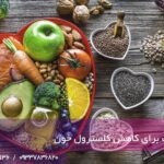 15 غذا مناسب برای کاهش کلسترول خون