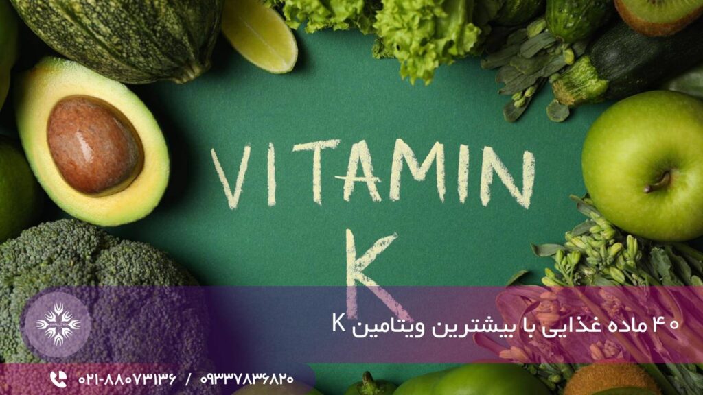 40 ماده غذایی سرشار از ویتامین K