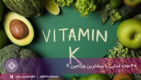 40 ماده غذایی سرشار از ویتامین K