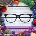 10 غذا برای سلامت بیشتر چشم‌ها و بینایی