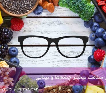 مواد غذایی مفید برای تقویت چشم