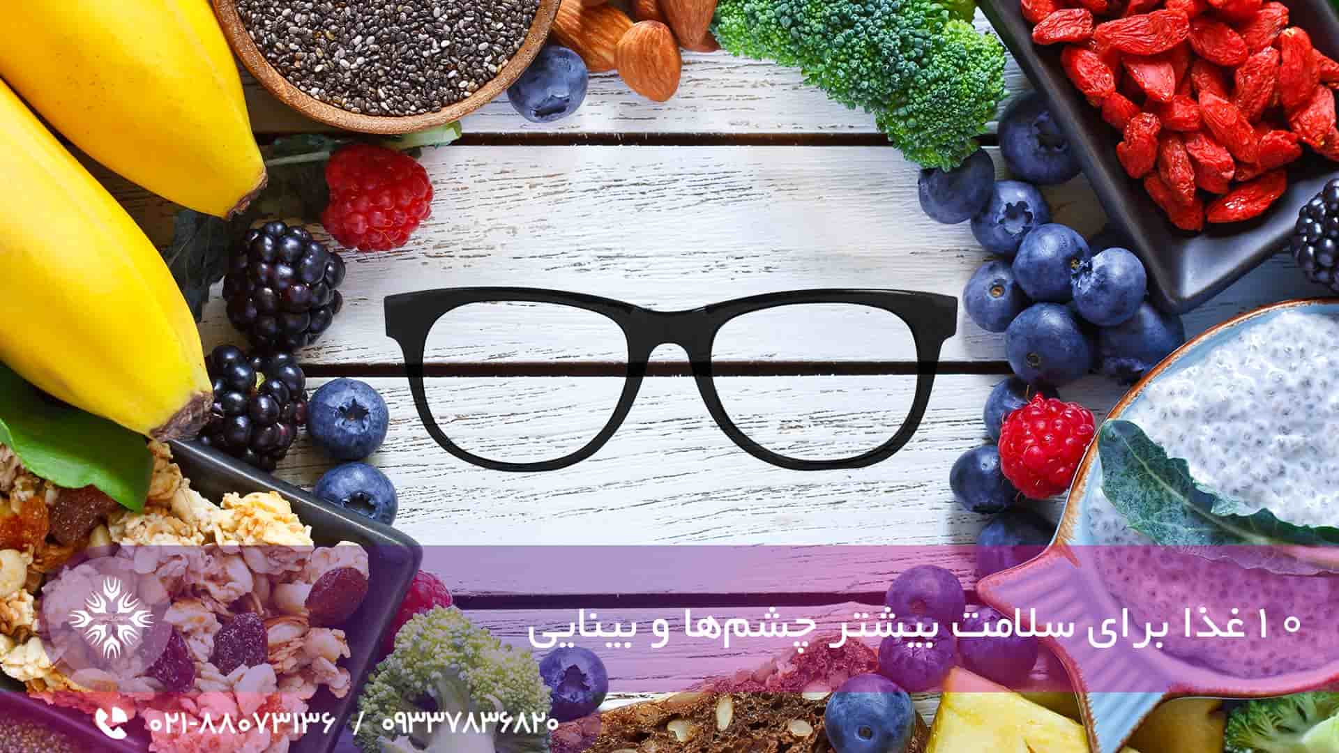 مواد غذایی مفید برای تقویت چشم