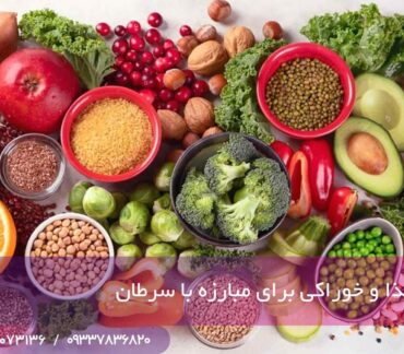 مواد غذایی مفید برای پیشگیری از سرطان