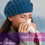 تفاوت علائم سرماخوردگی با آنفولانزا