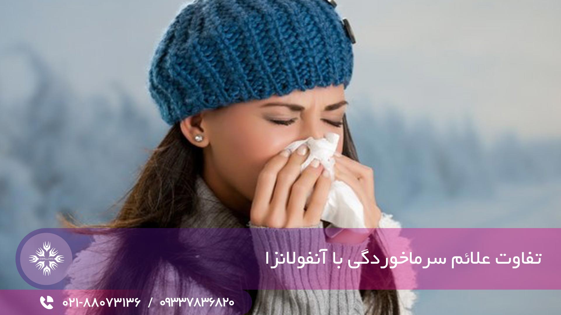 تفاوت علائم سرماخوردگی و آنفولانزا