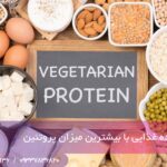 معرفی 43 ماده غذایی با بیشترین میزان پروتئین