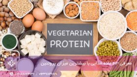 غذاهایی با بیشترین میزان پروتئین
