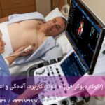 آزمایش اکو قلب (اکوکاردیوگرافی) + انواع، کاربرد، آمادگی و انتظارات