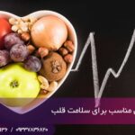 16 ماده غذایی مناسب برای سلامت قلب