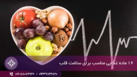 بهترین تغذیه برای سلامت قلب