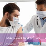 واکسن آنفولانزا + تاثیر آن | هزینه واکسن | تهران