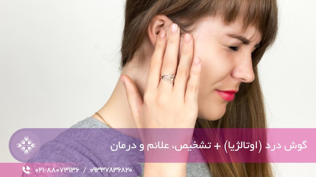 علت گوش درد چیست