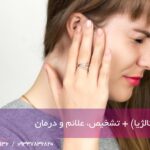 گوش درد (اوتالژیا) + تشخیص، علت، علائم و درمان