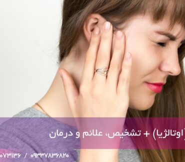 علت گوش درد چیست