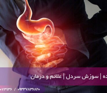 سوزش معده و سردل