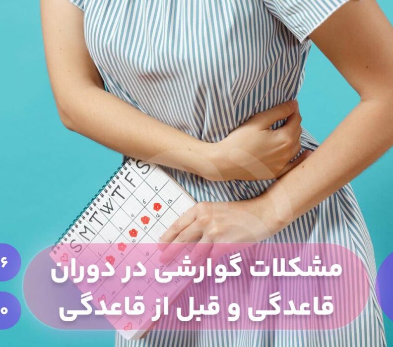 مشکلات گوارشی در دوران قاعدگی و قبل از قاعدگی