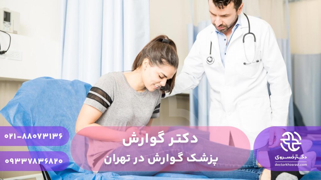 دکتر متخصص گوارش در تهران