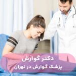 دکتر متخصص گوارش در تهران