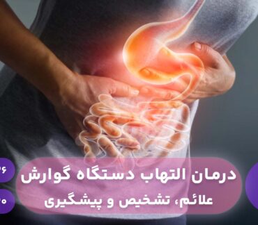 درمان التهاب دستگاه گوارش