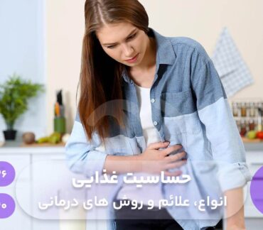 حساسیت غذایی