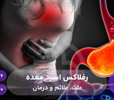 درمان رفلاکس اسید معده - علت و علائم