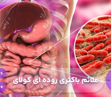 علائم باکتری روده ای کولای