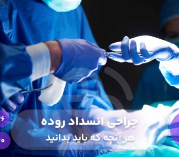 جراحی انسداد روده و هر آنچه که باید بدانید