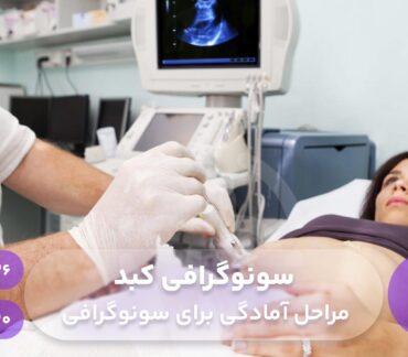 سونوگرافی کبد + مراحل آمادگی برای سونوگرافی