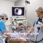 مزایای آندوسکوپی معده